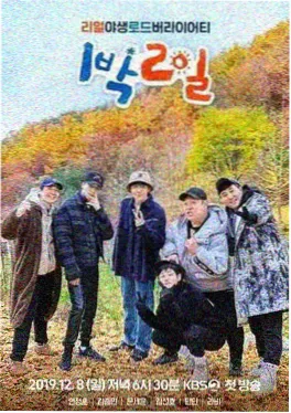 向往的生活·山野